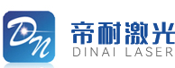 南京帝耐激光
