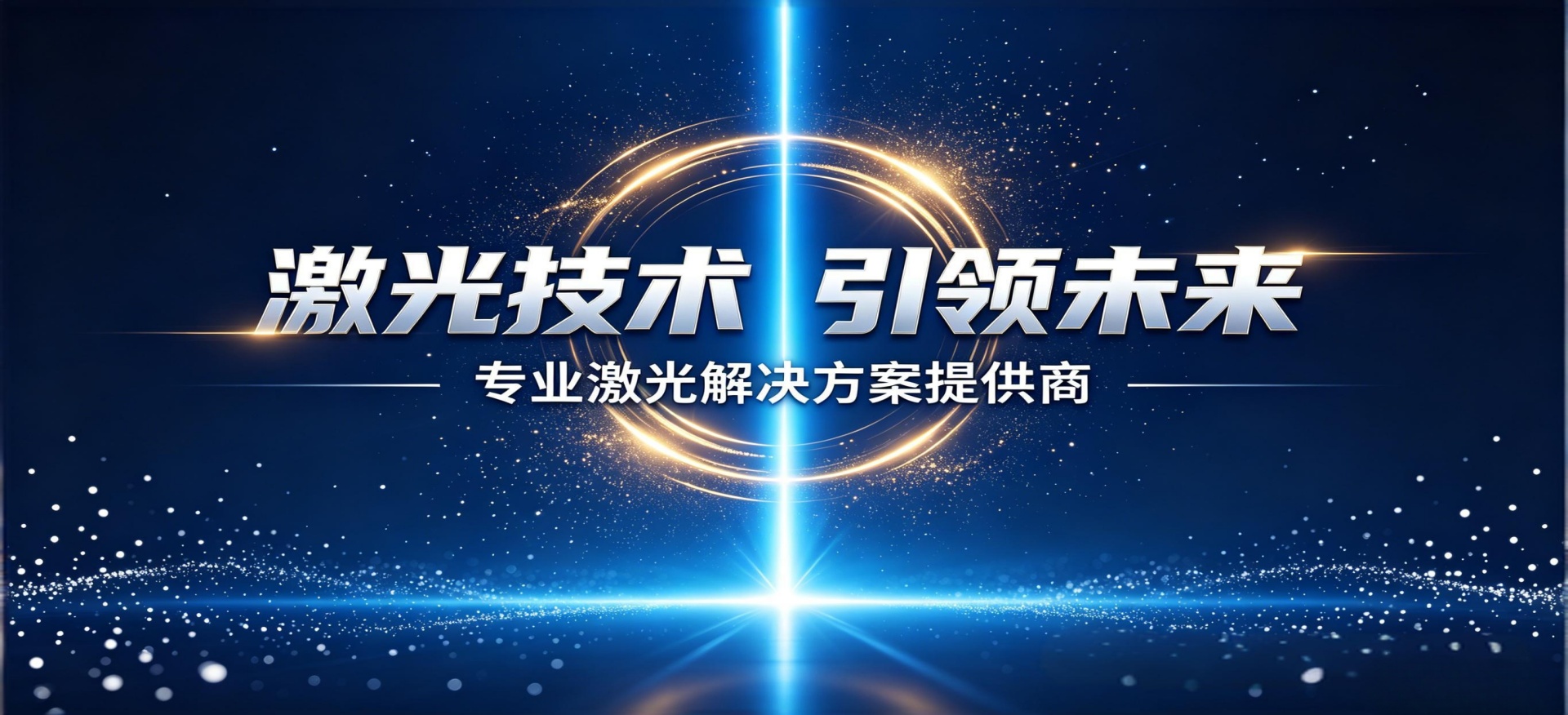 南京帝耐激光