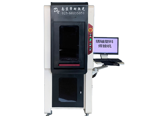 激光繞軸塑料焊接機(jī)