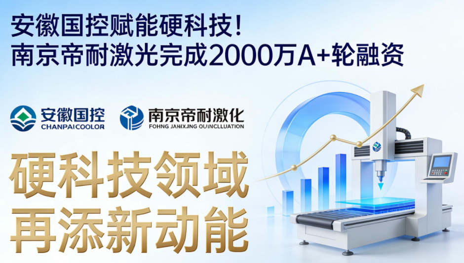 安徽國控賦能硬科技！南京帝耐激光完成2000萬A+輪融資