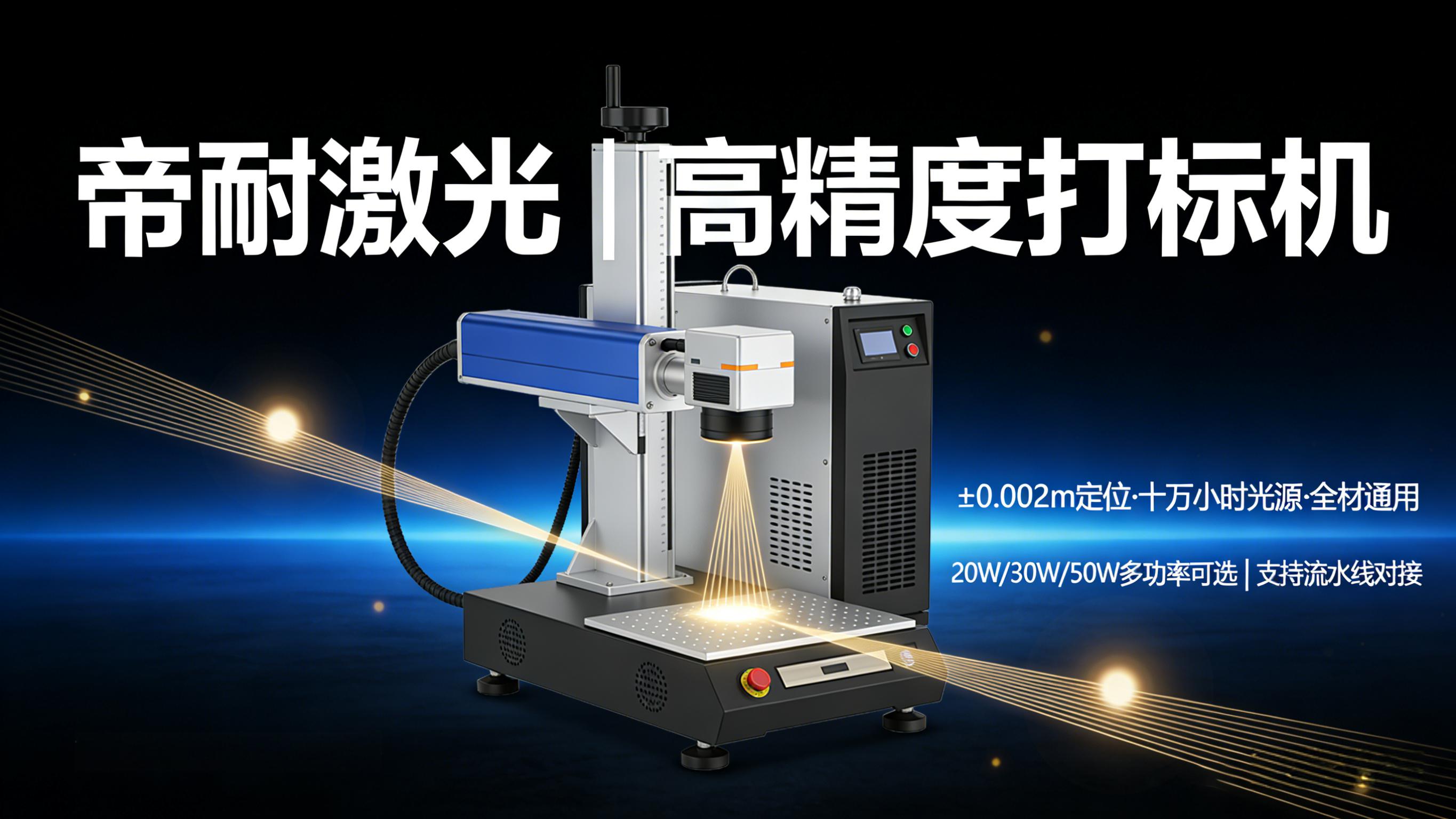 帝耐激光激光打標（刻字）機核心技術解析｜4 大技術優勢，打造行業標桿