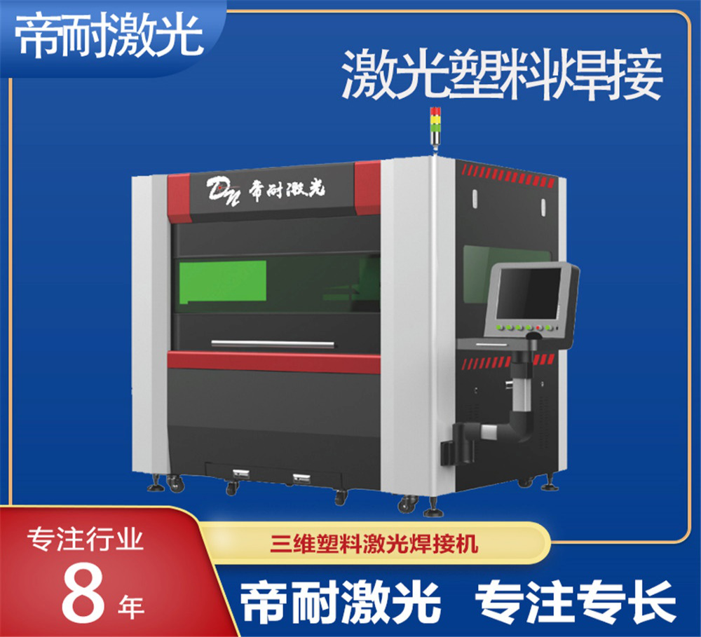 塑料透射激光焊接設(shè)備國(guó)產(chǎn)化發(fā)展與選型要點(diǎn)