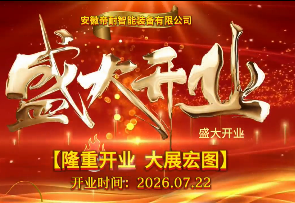 智啟江淮 光耀鳳陽｜安徽帝耐智能裝備有限公司盛大開業(yè)