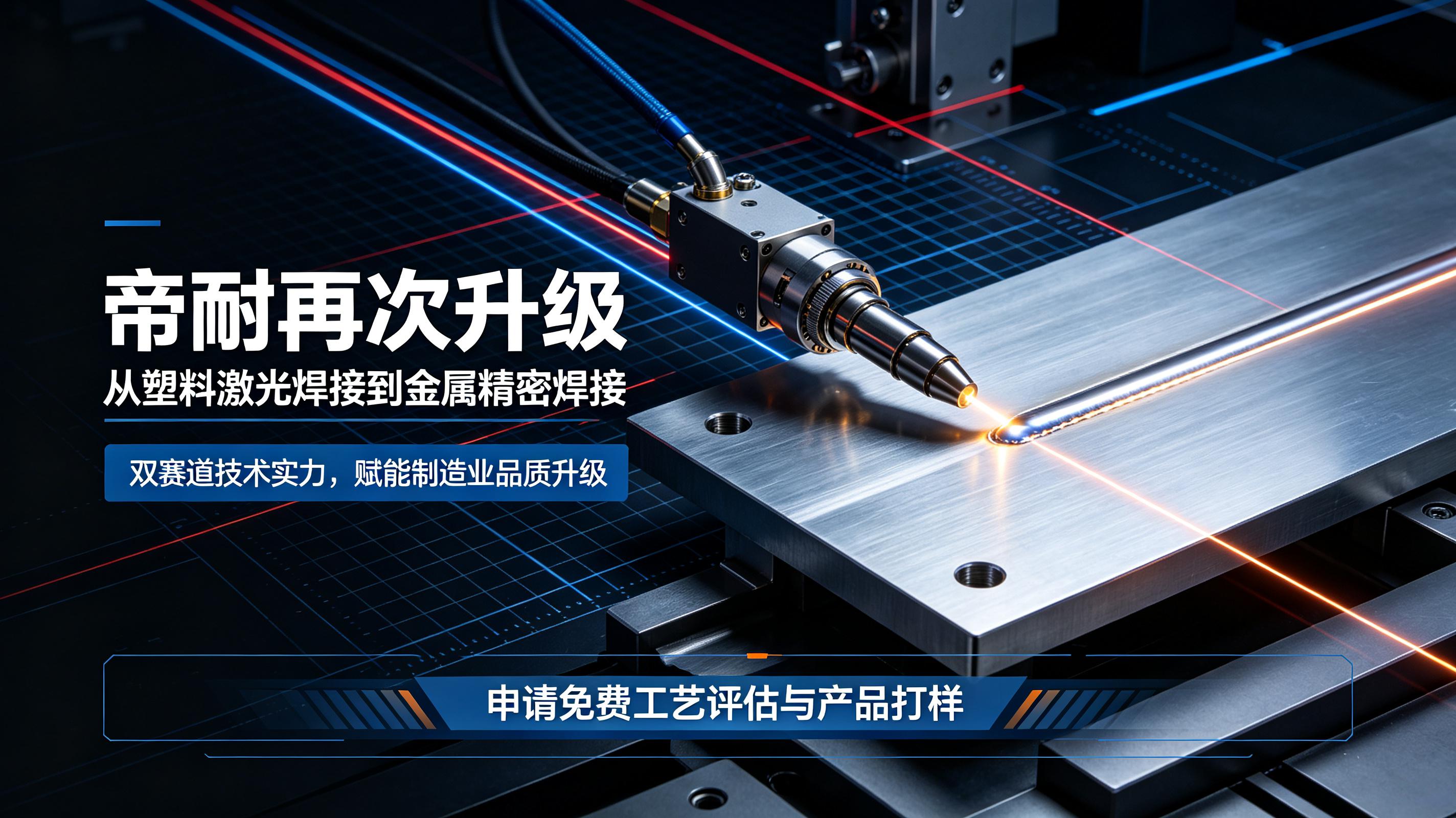 深耕精密激光焊接，版圖再擴容｜帝耐品牌全新升級，金屬激光焊接業(yè)務(wù)正式啟航