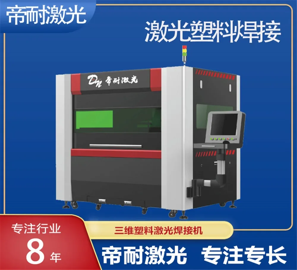 山東軌交家電與化工裝備產業帶塑料激光焊接應用